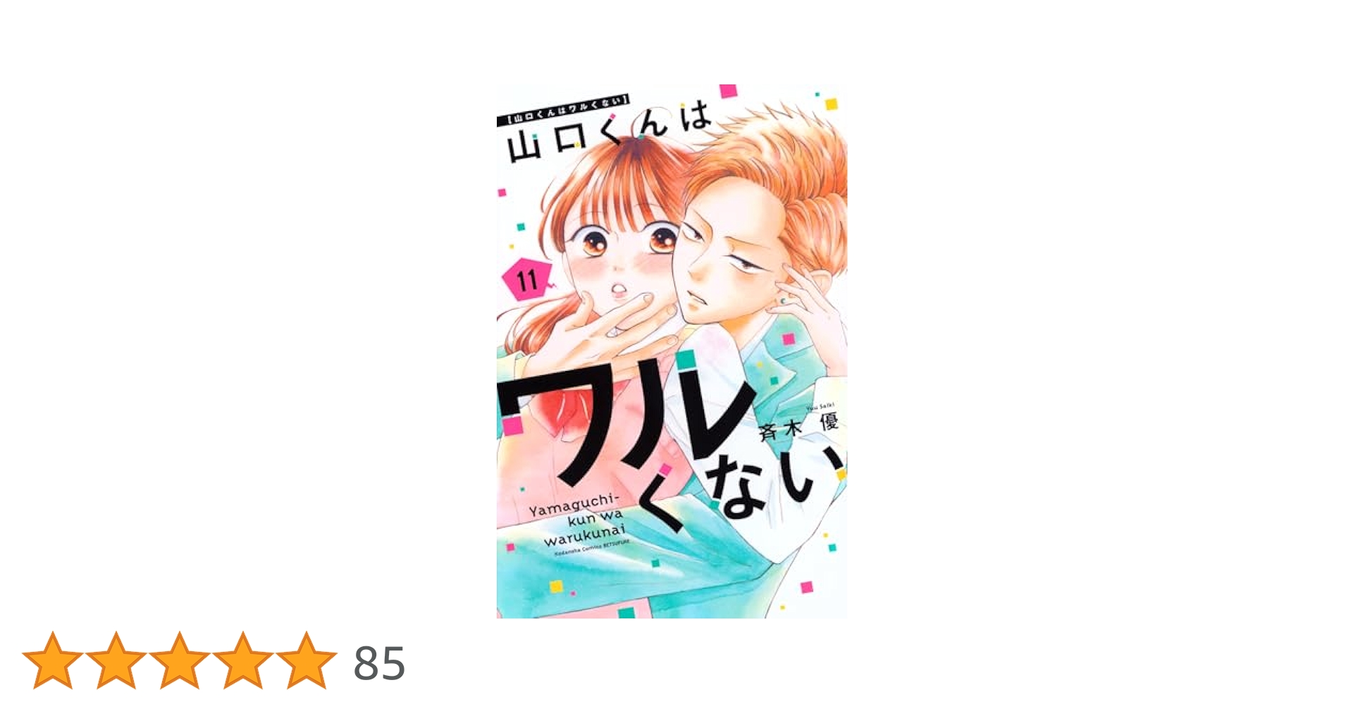 山口くんはワルくない 1-11　全巻セット　イラストカード付き 全巻セット】山口くんはワルくない ＜1～11巻セット＞: 中古